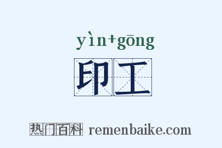印工是什么意思的图片